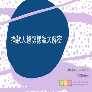 #119- 捐款人趨勢樣貌大解密