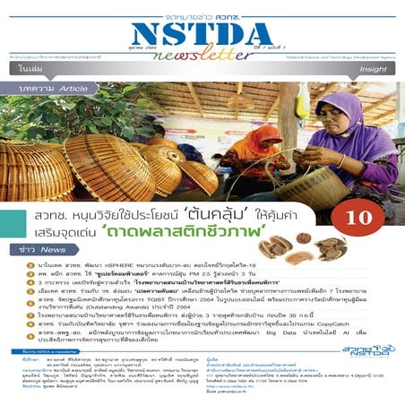 NSTDA Newsletter ปีที่ 7 ฉบับที่ 7 ประจำเดือนตุลาคม 2564