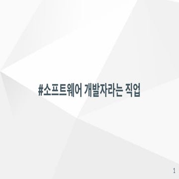 20211030 청소년이 바꾸는 세상 톡톡 진로콘서트 - 개발자라는직업