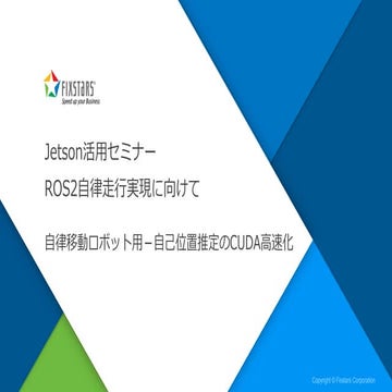 Jetson活用セミナー　ROS2自律走行実現に向けて