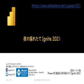 Power BI 勉強会 夜の採れたて Ignite 2021