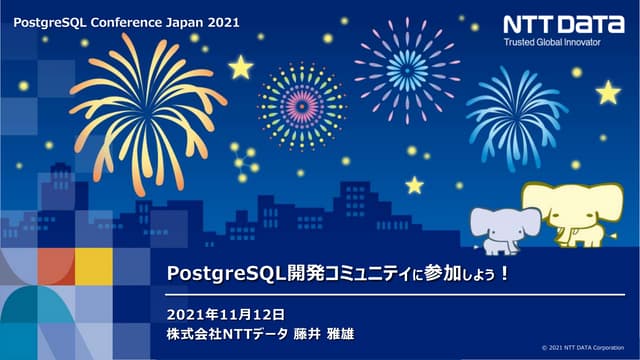 PostgreSQL開発コミュニティに参加しよう！（PostgreSQL Conference Japan 2021 発表資料）