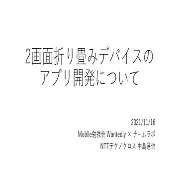 2画面折り畳みデバイスのアプリ開発について