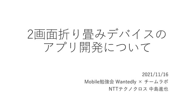 2画面折り畳みデバイスのアプリ開発について
