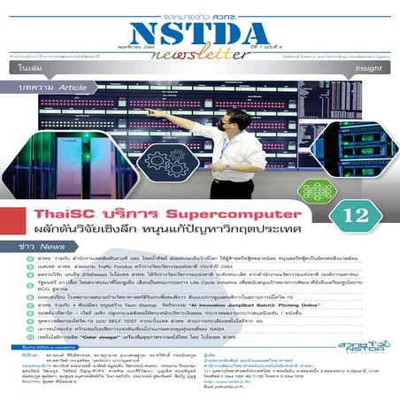 NSTDA Newsletter ปีที่ 7 ฉบับที่ 8 ประจำเดือนพฤศจิกายน 2564