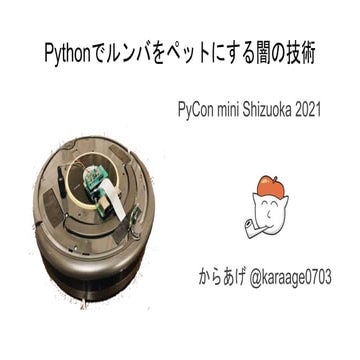 Pythonでルンバをペットにする闇の技術