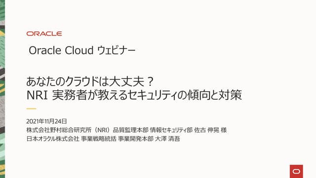 あなたのクラウドは大丈夫？NRI実務者が教えるセキュリティの傾向と対策 (Oracle Cloudウェビナーシリーズ: 2021年11月24日)