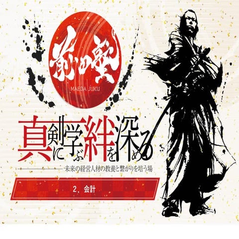 前田塾基礎教養編教材②会計