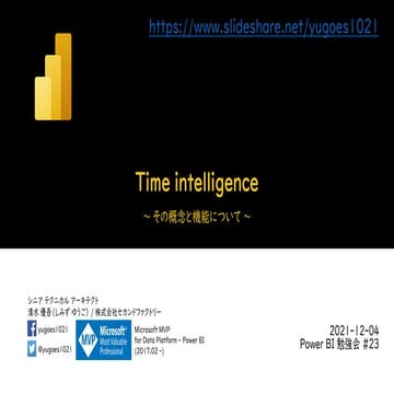 Time intelligence - その概念と機能について
