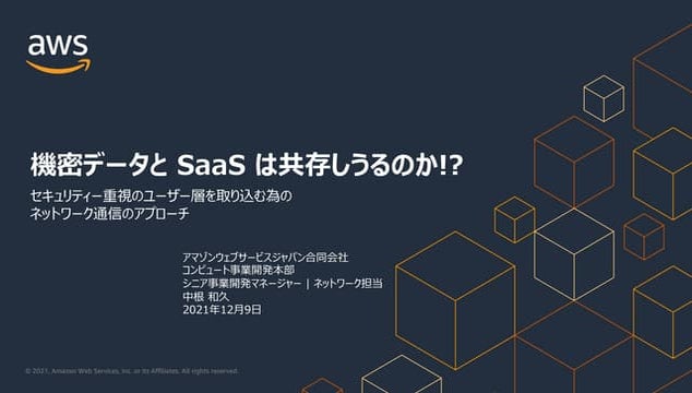 機密データとSaaSは共存しうるのか！？セキュリティー重視のユーザー層を取り込む為のネットワーク通信のアプローチ