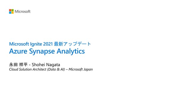 Microsoft Ignite November 2021 最新アップデート - Azure Synapse Analytics