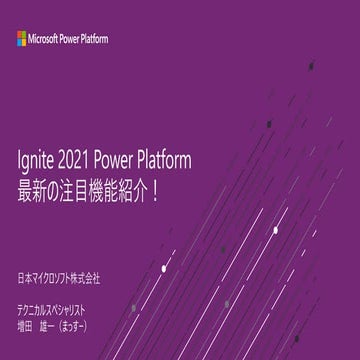 Power Platform Ignite 2021 注目の新機能紹介！