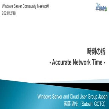 Windows Server Community Meetup #4：時刻の話 - Accurate Network Time - 