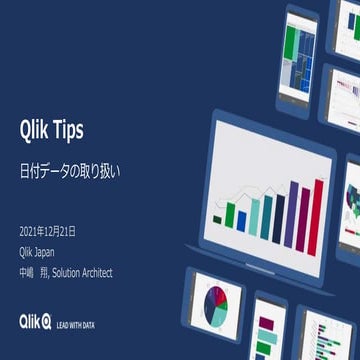 Qlik Tips 日付データの取り扱い