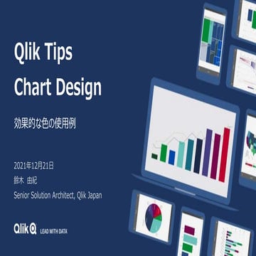 Qlik Tips 20211221 チャートデザイン~効果的な色の使用例