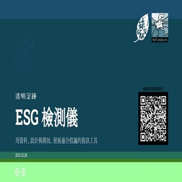 20211228  #121- ESG 檢測儀--用資料、設計與開放，發展適合倡議的資訊工具