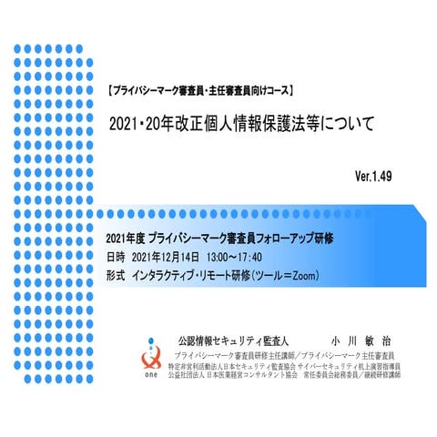 2021・20年改正個人情報保護法等について