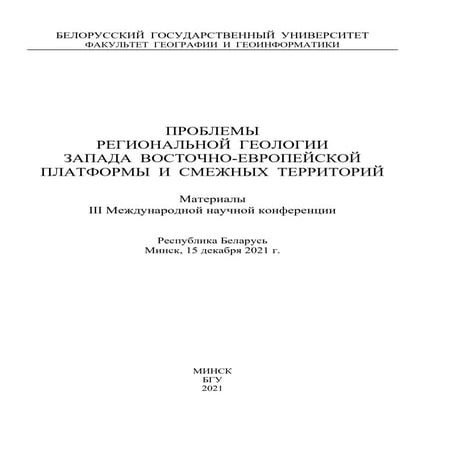 РЕГИОНАЛЬНАЯ ГЕОЛОГИЯ_2021_3_испр финал1-10.pdf