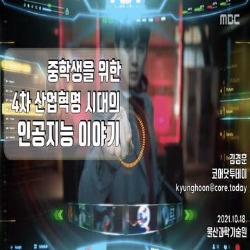 중학생을 위한 4차 산업혁명 시대의 인공지능 이야기