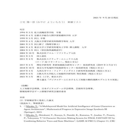 業績リスト 三宅陽一郎 2021年9月現在