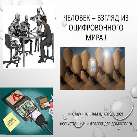 ЧЕЛОВЕК – ВЗГЛЯД ИЗ ЦИФРОВOННОГО МИРА !