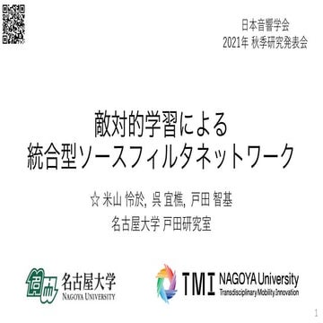 敵対的学習による統合型ソースフィルタネットワーク