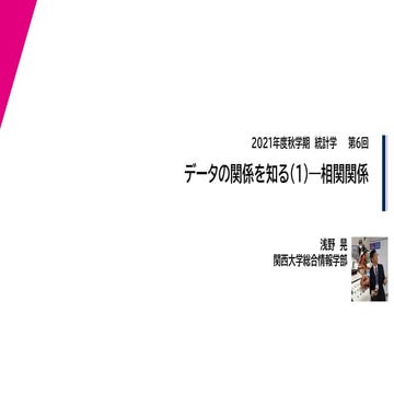 2021年度秋学期　統計学　第6回　データの関係を知る(1) ― 相関関係（2021. 10. 26）