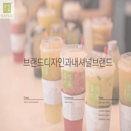 2021 한양대_내셔널브랜드_CUP_밀크티(유학생팀)_최종제출.pdf