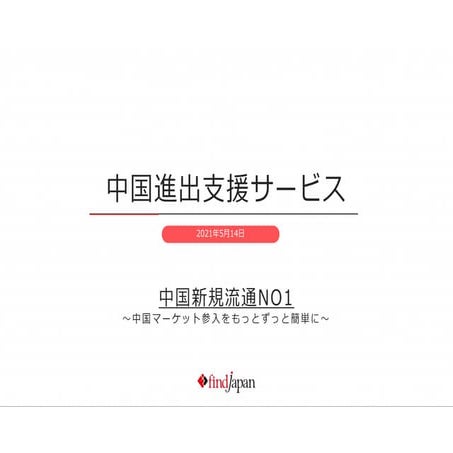 2021(find japan)chinamarketjoinsearvice