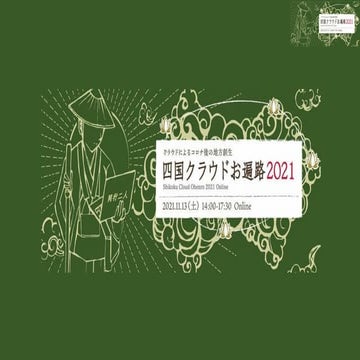 四国クラウドお遍路2021 LT登壇資料
