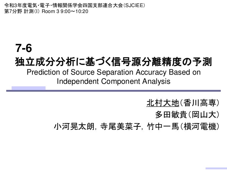 独立成分分析に基づく信号源分離精度の予測