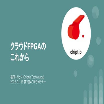 ACRiウェビナー_ChipTip Technology様ご講演資料