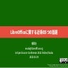 LibreOfficeに関する近頃の5つの話題 in OSC 2022 Online Osaka
