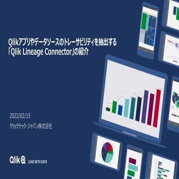 TECH TALK 2022-02-15 Qlikアプリやデータソースのトレーサビリティを抽出する「Qlik Lineage Connector」の紹介