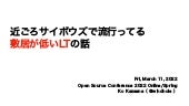 近ごろサイボウズで流行ってる「敷居が低いLT」の話