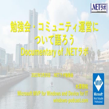 勉強会・コミュニティ運営について語ろう Documentary of .NETラボ