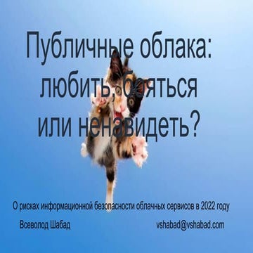 Public clouds: to love passionately, to be afraid, or to hate (IDC Security Day 2022 - Almaty)