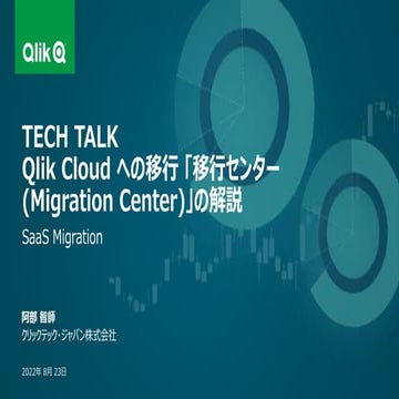 Qlik TECH TALK 20220823 SaaS Migration