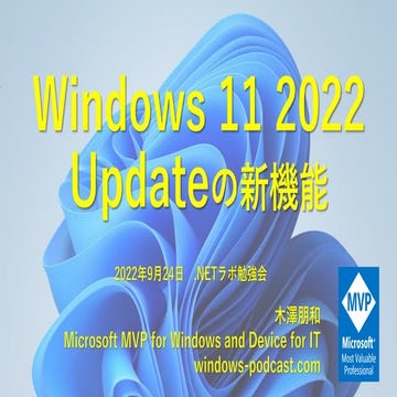 Windows 11 2022 Updateの新機能