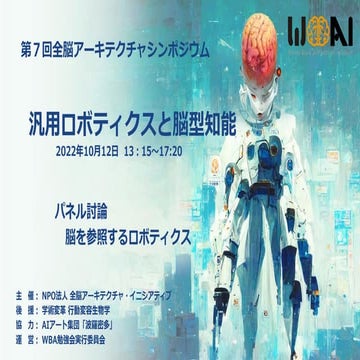 第7回WBAシンポジウム：基調講演