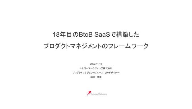 18年目のB2BSaaSで構築したプロダクトマネジメントのフレームワーク.pdf