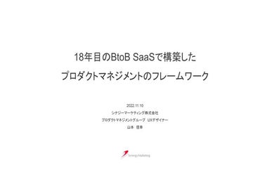 18年目のB2BSaaSで構築したプロダクトマネジメントのフレームワーク.pdf