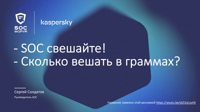 Сколько надо SOC?