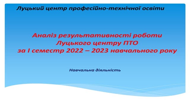 Аналіз результативності роботи за І семестр 2022-2023.pptx