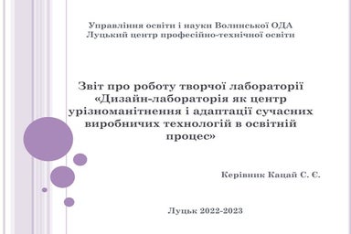 звіт дизайн лабораторії 2022-2023.pptx