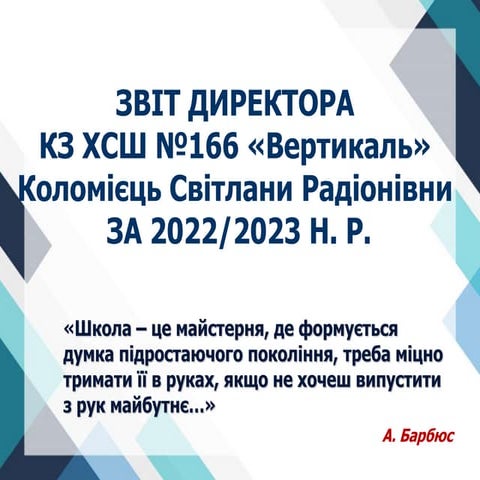 Звіт директора  за 2022-2023 н. р..ppt