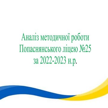 Аналіз методичної роботи Попаснянського ліцею №25