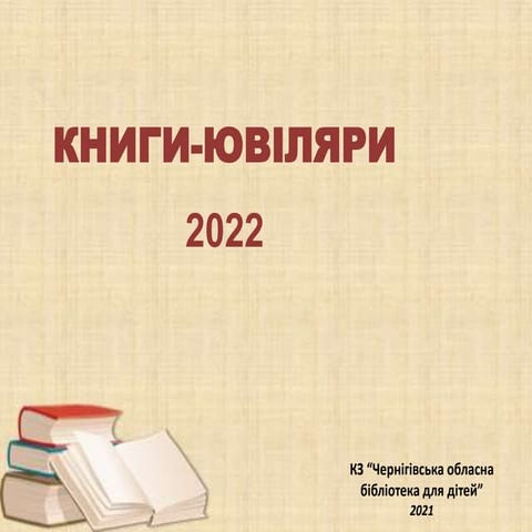 Книги-ювіляри 2022