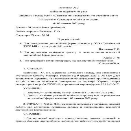 протокол дистанційне 2022