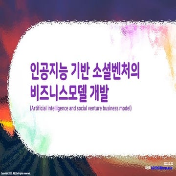 특강_인공지능 기반 소셜벤처의 비즈니스모델 개발(Artificial intelligence and social venture busines...